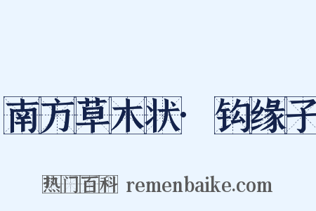 南方草木状·钩缘子是什么意思的图片